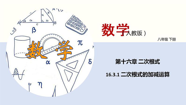 16.3.1 二次根式的加减（课件）(共17张PPT)八年级数学下册同步精品课堂（人教版）第1页