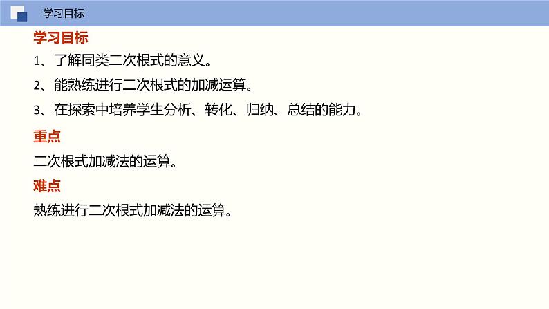 16.3.1 二次根式的加减（课件）(共17张PPT)八年级数学下册同步精品课堂（人教版）第3页