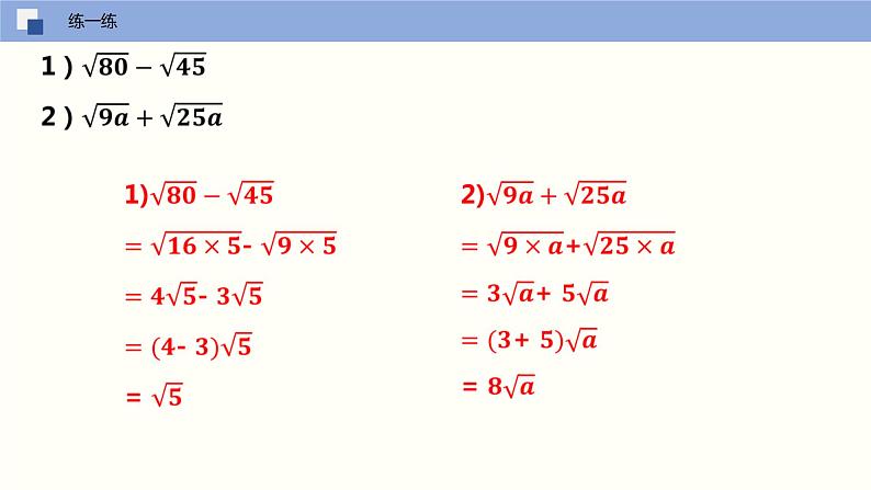 16.3.1 二次根式的加减（课件）(共17张PPT)八年级数学下册同步精品课堂（人教版）第8页