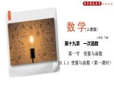 19.1.1 变量与函数（第1课时）（课件）八年级数学下册同步精品系列（人教版）(共24张PPT)