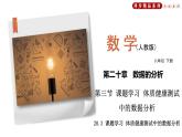 20.3 课题学习 体质健康测试中的数据分析（课件）八年级数学下册同步精品系列（人教版）(共26张PPT)