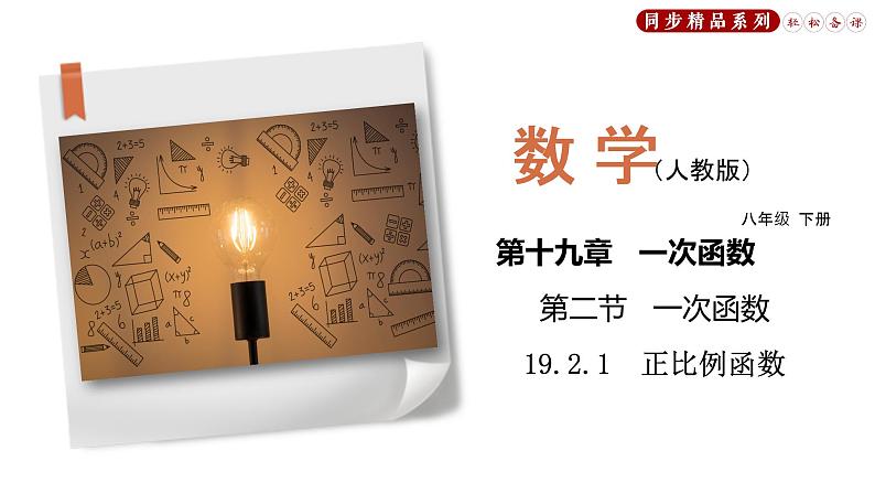 19.2.1 正比例函数（课件）八年级数学下册同步精品系列（人教版）(共34张PPT)第1页