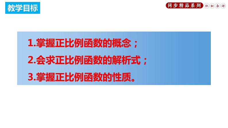 19.2.1 正比例函数（课件）八年级数学下册同步精品系列（人教版）(共34张PPT)第2页