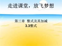 初中数学北师大版七年级上册3.3 整式说课课件ppt