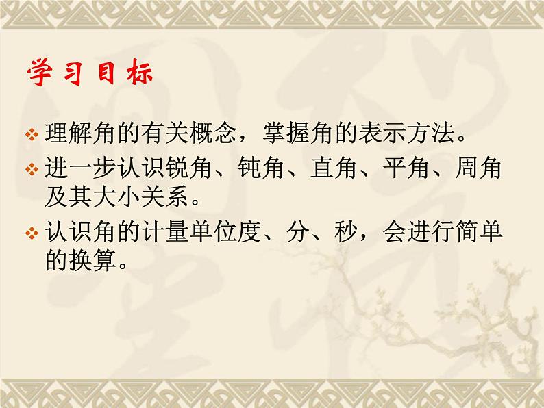 初中 / 数学 / 北师大版 / 七年级上册 / 第四章 基本平面图形 /《角复习课》 课件04