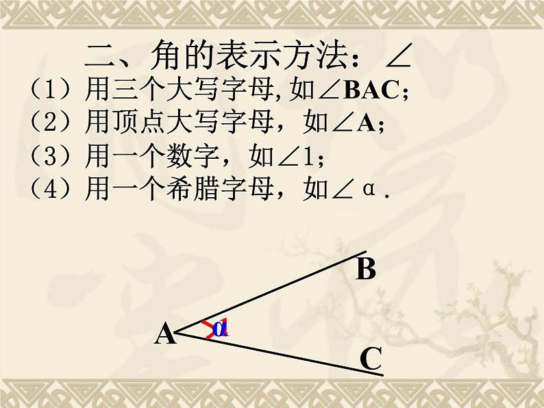 初中 / 数学 / 北师大版 / 七年级上册 / 第四章 基本平面图形 /《角复习课》 课件07