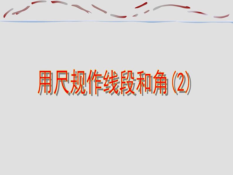 北师大2011课标版尺规作图总复习第6页