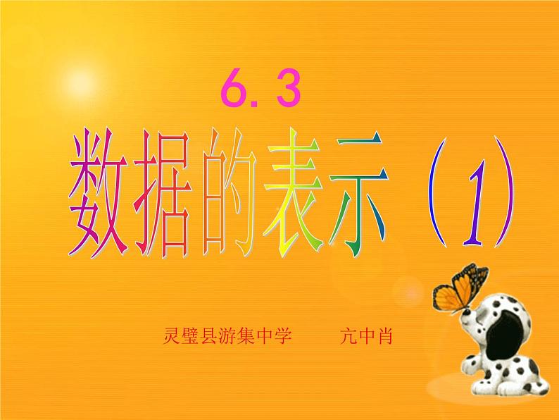 北师大2011课标版七年级上册数学数据的表示 课件01