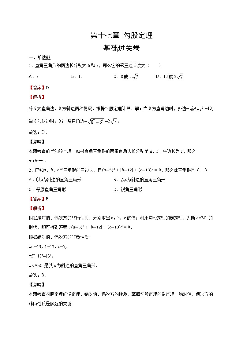 第十七章 勾股定理（基础过关）八年级数学下册单元测试卷（人教版）（解析版）01