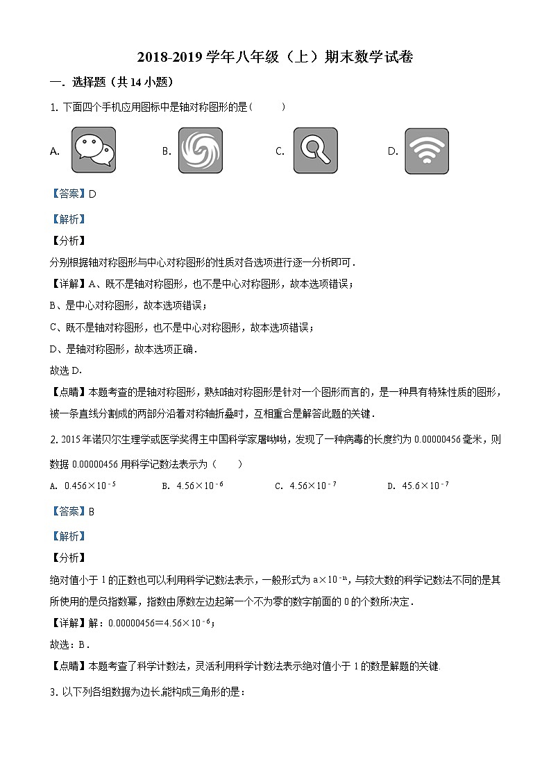 精品解析：山东省临沂市临沭县2018-2019学年八年级上学期期末数学试题（解析版）01