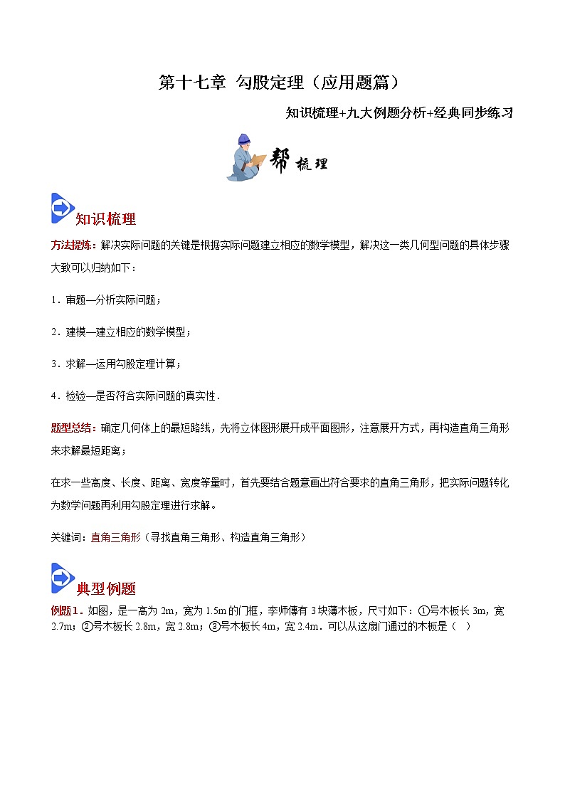 第十七章 勾股定理（应用题篇）八年级数学下册同步课堂（人教版）（解析版）01
