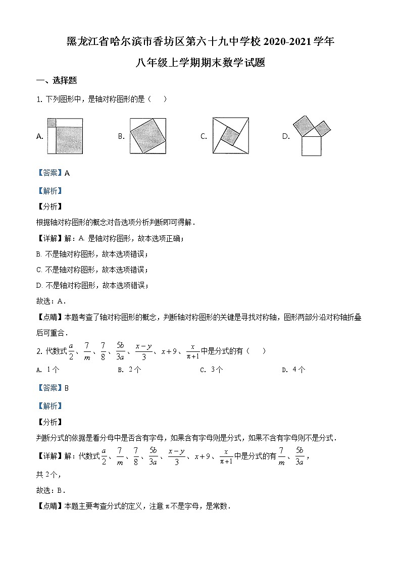 精品解析：黑龙江省哈尔滨市香坊区第六十九中学校2020-2021学年八年级上学期期末数学试题（解析版）01