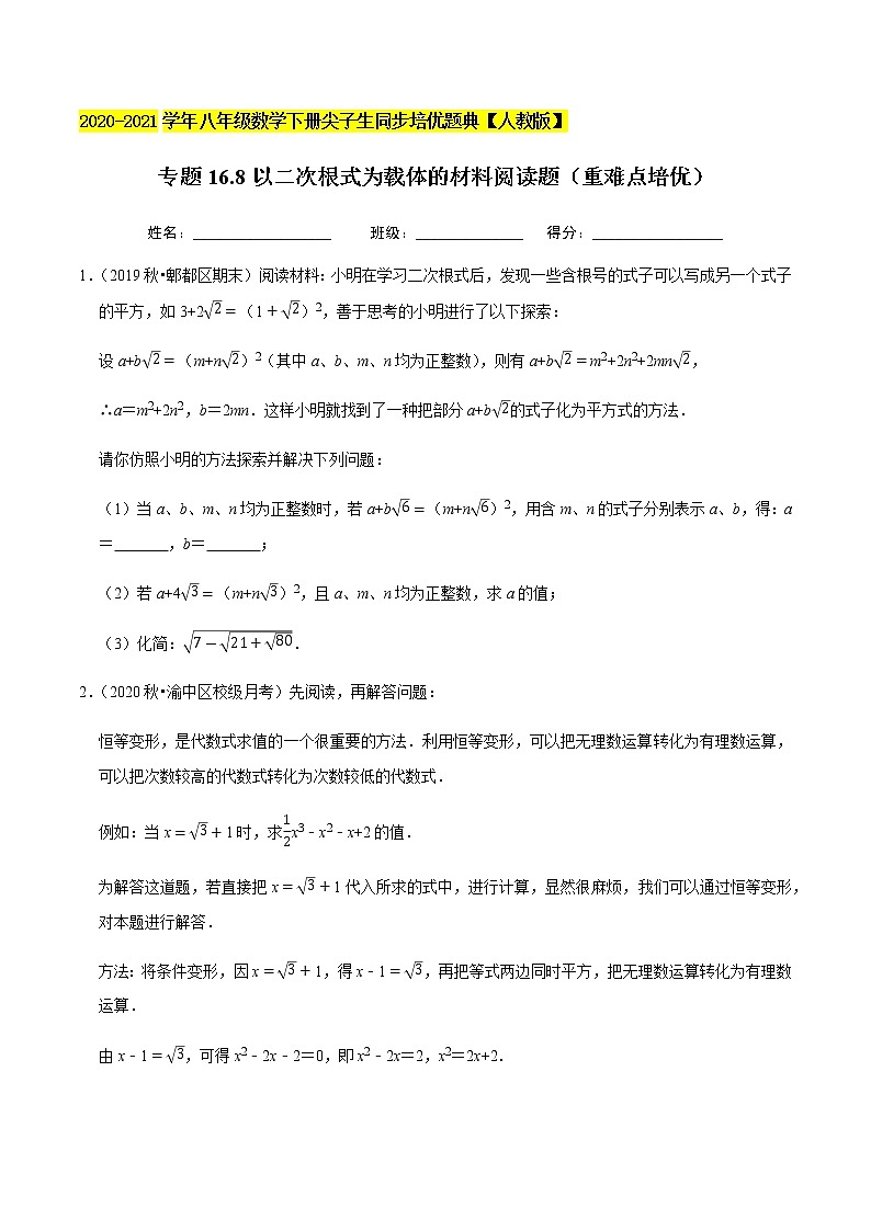 专题16.8以二次根式为载体的材料阅读题（重难点培优）-2020-2021学年八年级数学下册尖子生同步培优题典（原卷版）【人教版】01