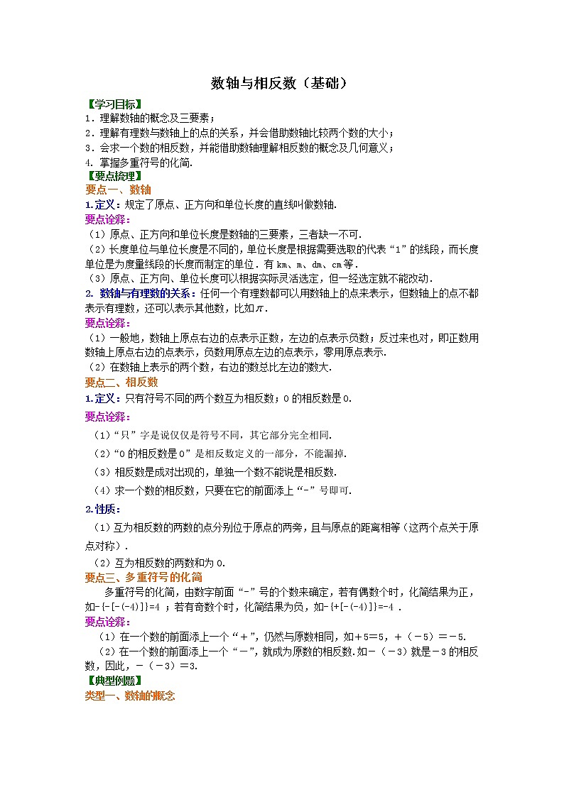 数轴与相反数精品讲义第1页