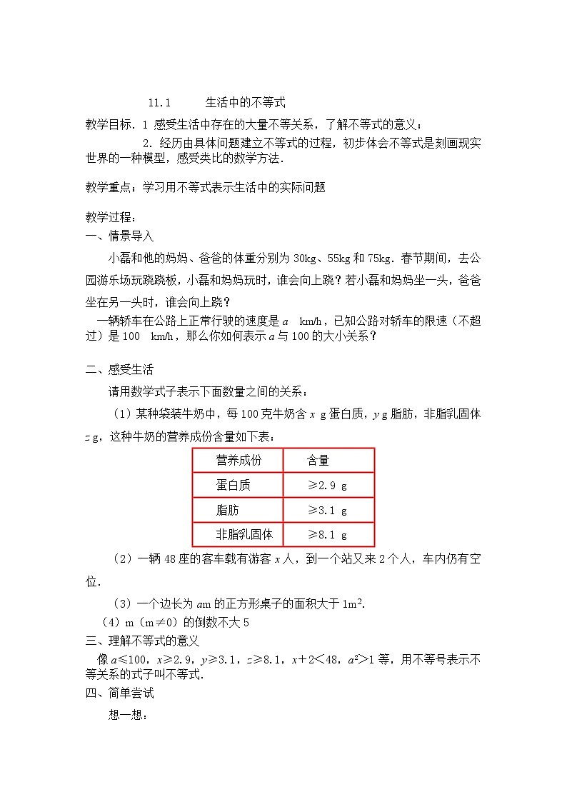 初中数学苏科版七年级下册第11章11.1生活中的不等式教案01
