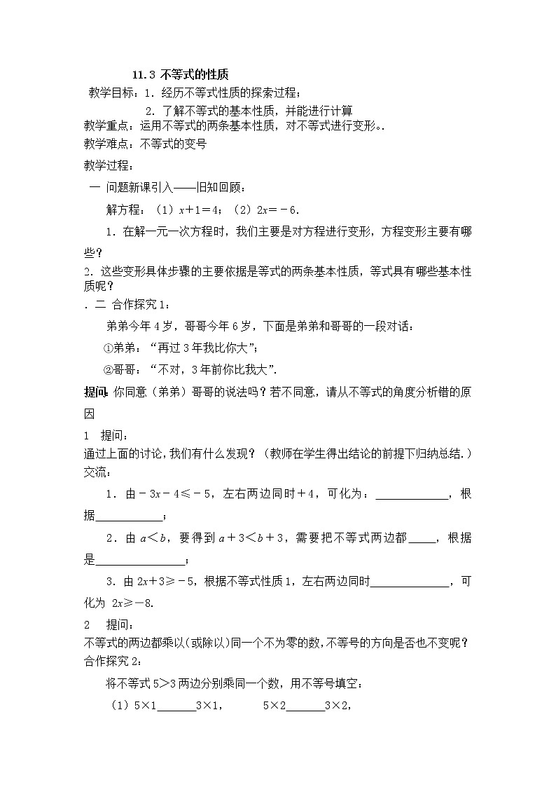 初中数学苏科版七年级下册第11章11.3  不等式的性质教案01