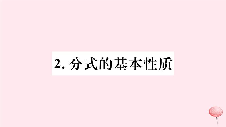 八年级数学下册第16章分式16-1分式及其基本性质2分式的基本性质课件第1页