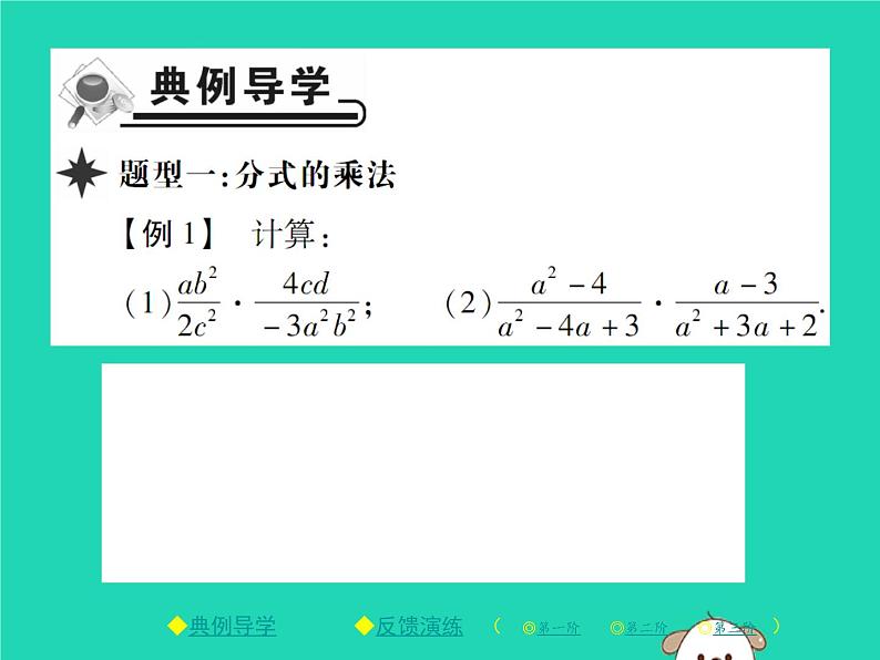 八年级数学下册第16章《分式》第1课时分式的乘除课件02