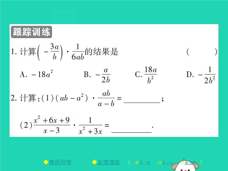 八年级数学下册第16章《分式》第1课时分式的乘除课件04