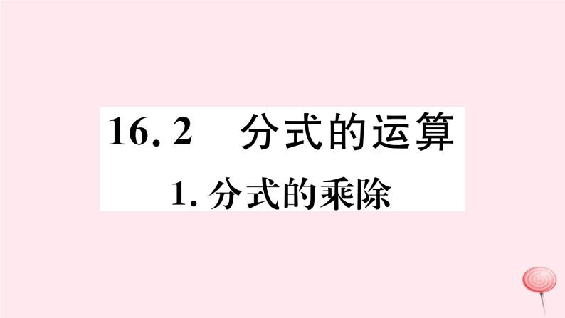 八年级数学下册第16章分式16-2分式的运算1分式的乘除课件第1页