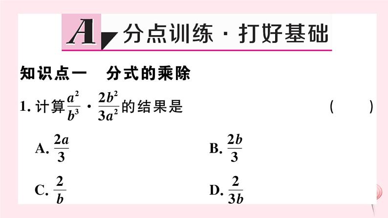 八年级数学下册第16章分式16-2分式的运算1分式的乘除课件第2页