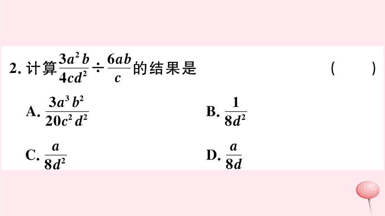 八年级数学下册第16章分式16-2分式的运算1分式的乘除课件第3页