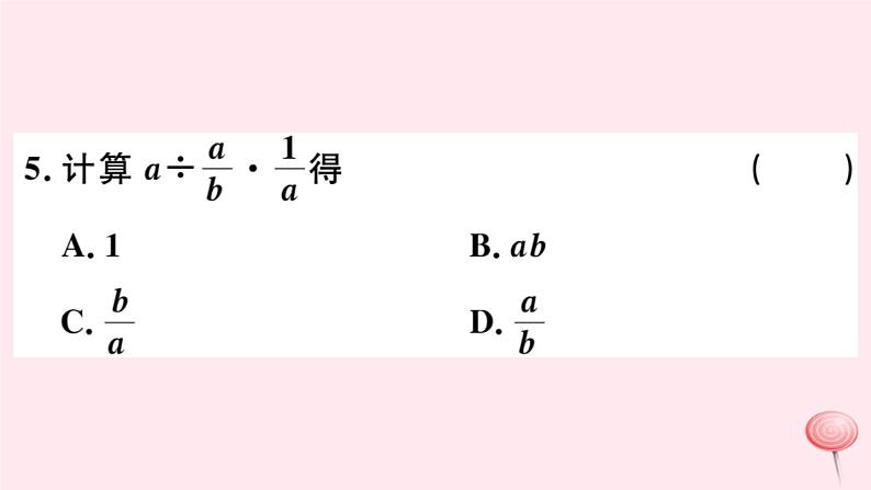 八年级数学下册第16章分式16-2分式的运算1分式的乘除课件第6页