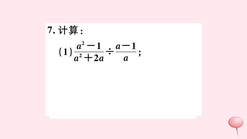 八年级数学下册第16章分式16-2分式的运算1分式的乘除课件第8页