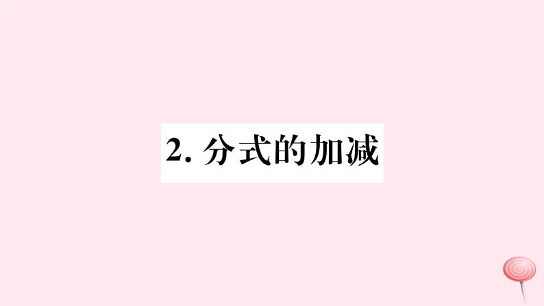 八年级数学下册第16章分式16-2分式的运算-2分式的加减课件第1页