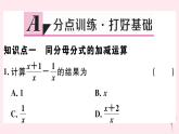 八年级数学下册第16章分式16-2分式的运算-2分式的加减课件