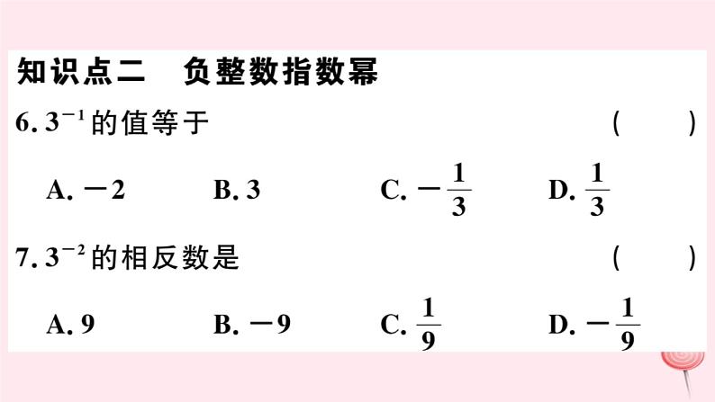 八年级数学下册第16章分式16-4零指数幂与负整指数幂1零指数幂与负整数指数幂课件第5页