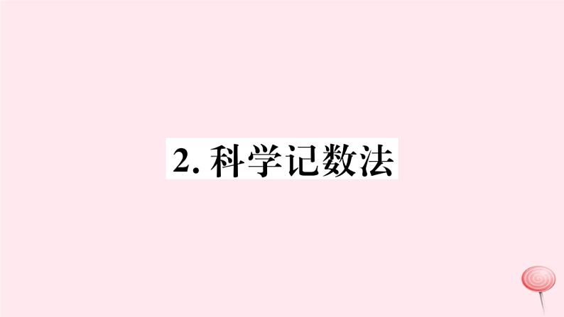 八年级数学下册第16章分式16-4零指数幂与负整指数幂2科学记数法课件第1页