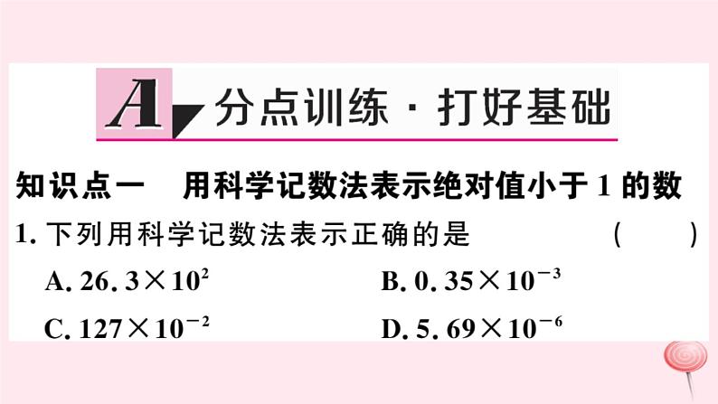 八年级数学下册第16章分式16-4零指数幂与负整指数幂2科学记数法课件第2页