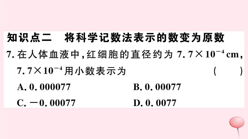 八年级数学下册第16章分式16-4零指数幂与负整指数幂2科学记数法课件第7页