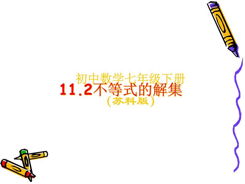 初中数学苏科版七年级下册第11章11.2 不等式的解集课件01