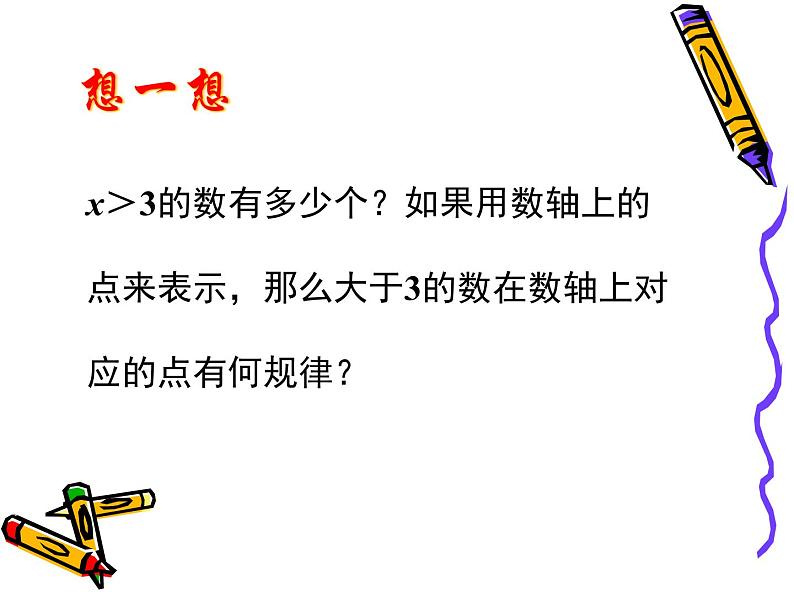 初中数学苏科版七年级下册第11章11.2 不等式的解集课件04