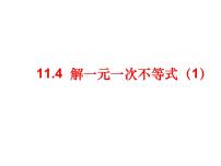 苏科版七年级下册11.4 解一元一次不等式教课内容ppt课件