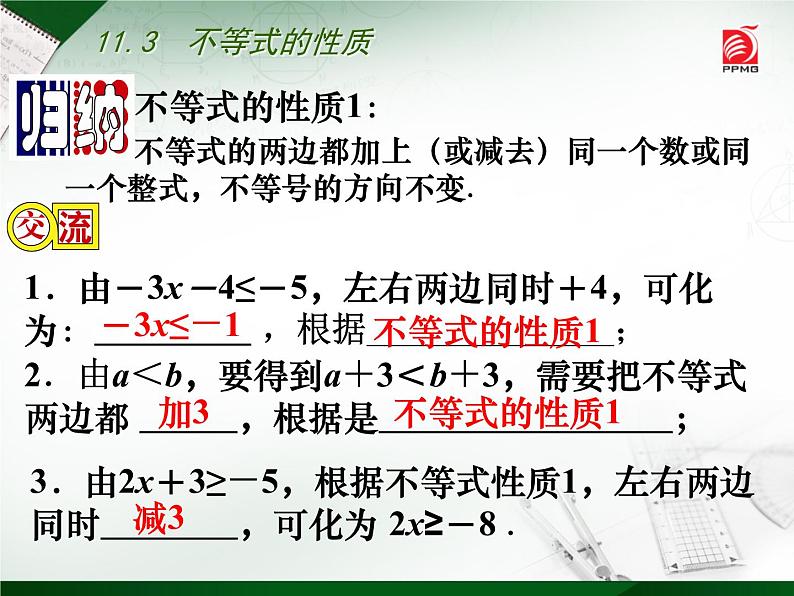 初中数学苏科版七年级下册第11章11.3  不等式的性质课件05