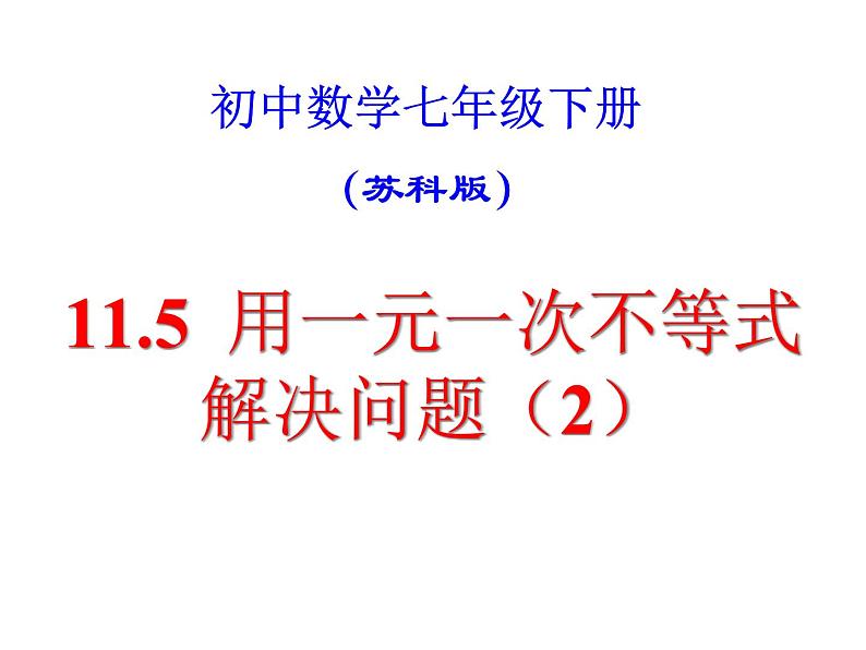 初中数学苏科版七年级下册第11章11.5用一元一次不等式解决问题（2）课件01