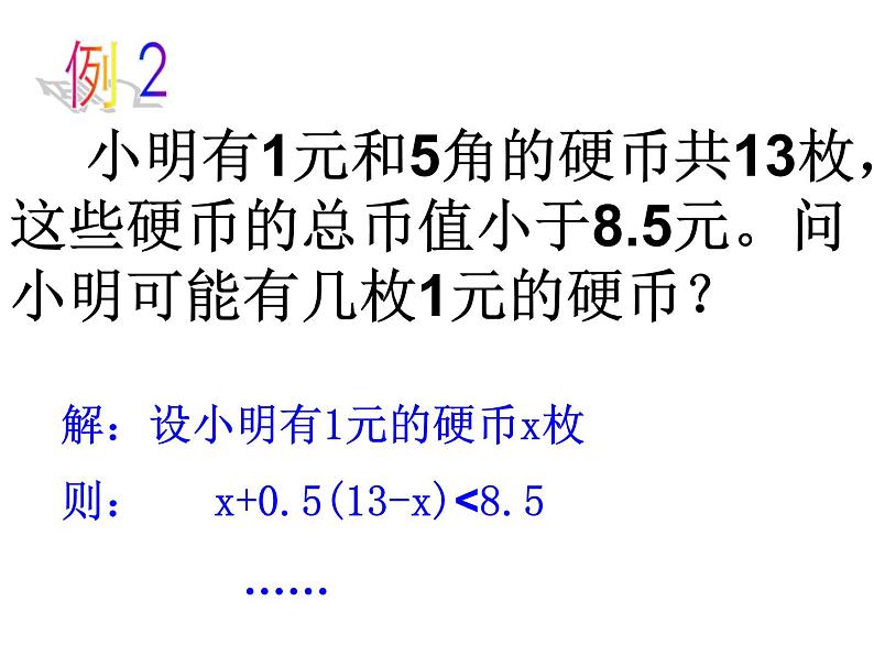 初中数学苏科版七年级下册第11章11.5用一元一次不等式解决问题（2）课件04