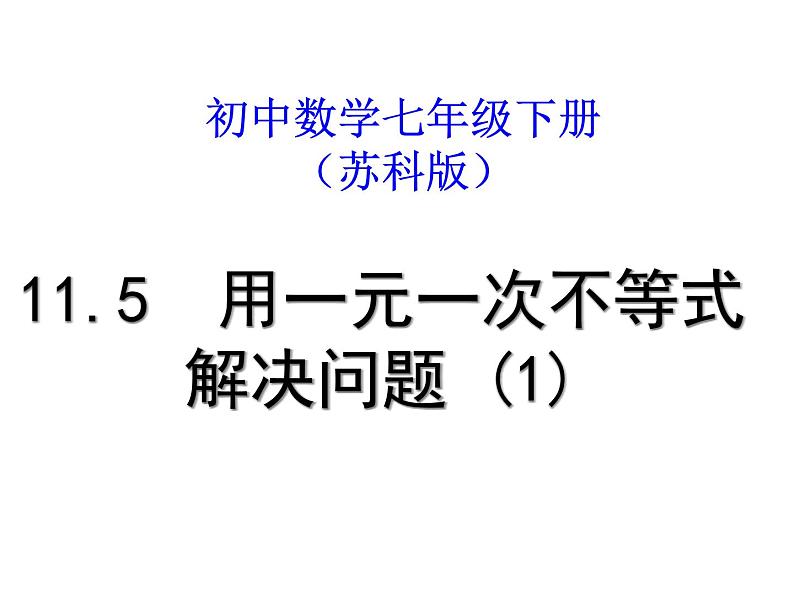 初中数学苏科版七年级下册第11章11.5用一元一次不等式解决问题（1）课件01