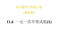 初中数学苏科版七年级下册11.6 一元一次不等式组教案配套ppt课件