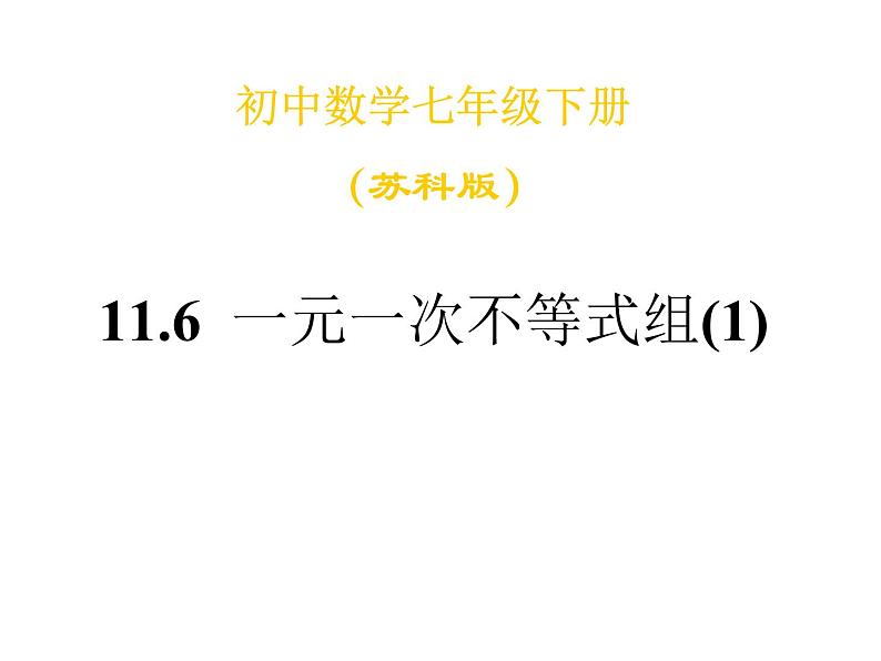 初中数学苏科版七年级下册第11章11.6一元一次不等式组（1）课件01