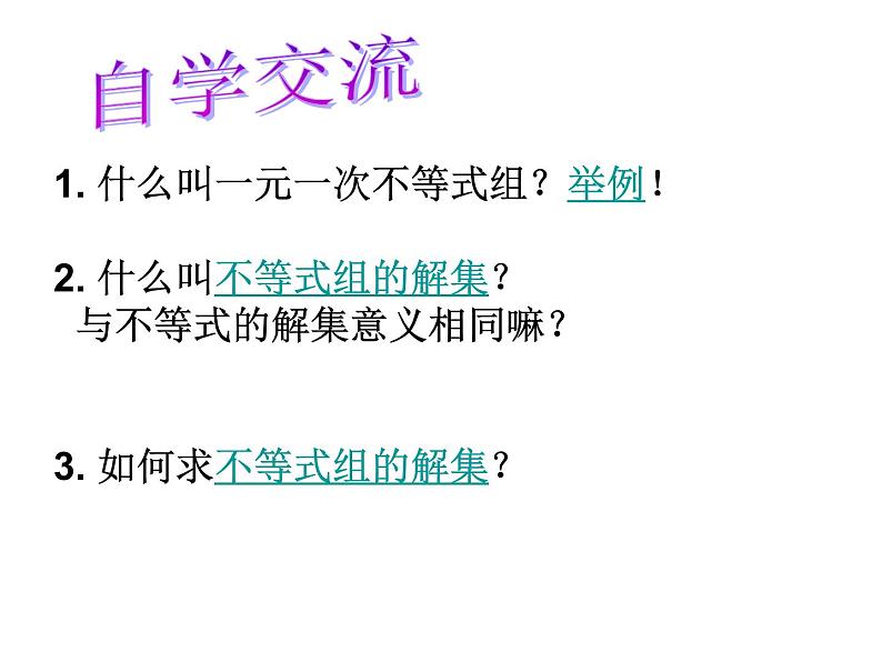 初中数学苏科版七年级下册第11章11.6一元一次不等式组（1）课件02