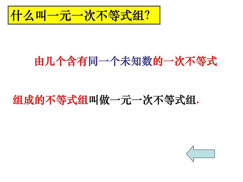 初中数学苏科版七年级下册第11章11.6一元一次不等式组（1）课件03