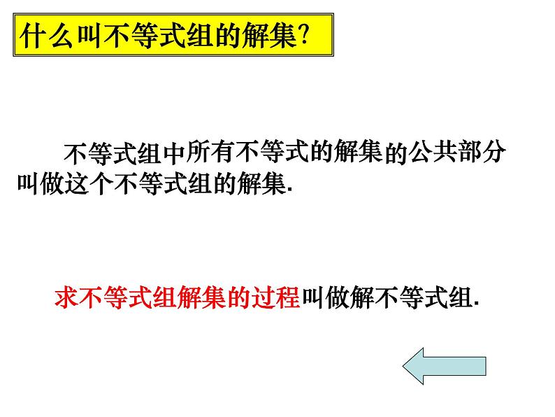 初中数学苏科版七年级下册第11章11.6一元一次不等式组（1）课件04