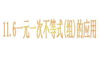 苏科版七年级下册11.6 一元一次不等式组图片ppt课件