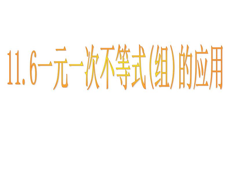 初中数学苏科版七年级下册第11章11.6一元一次不等式组（2）课件01