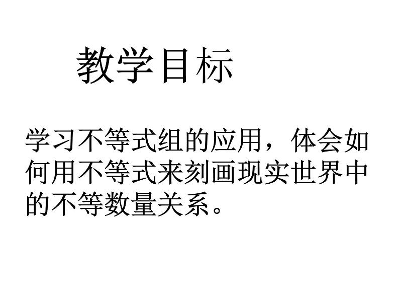 初中数学苏科版七年级下册第11章11.6一元一次不等式组（2）课件02