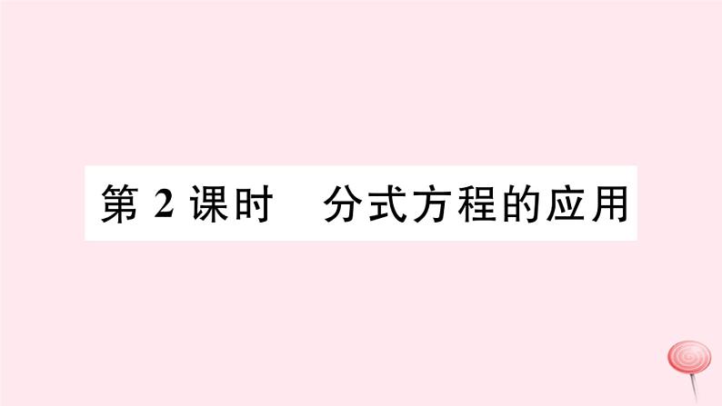 八年级数学下册第16章分式16-3可化为一元一次方程的分式方程第2课时分式方程的应用课件第1页